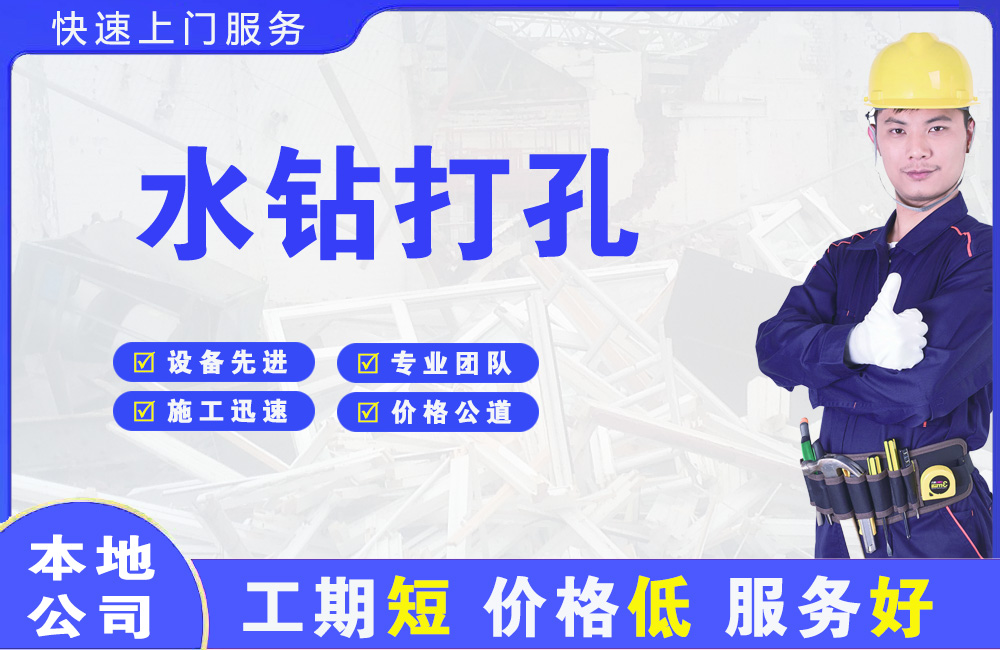 邯郸水钻打孔
